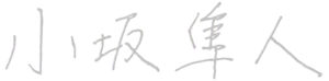 株式会社パクトス代表取締役 小坂隼人の直筆サイン